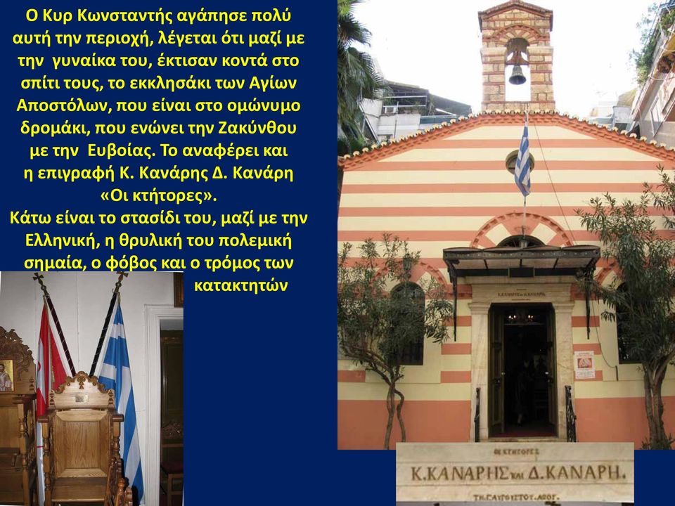 Ζακύνθου με την Ευβοίας. Το αναφέρει και η επιγραφή Κ. Κανάρης Δ. Κανάρη «Οι κτήτορες».