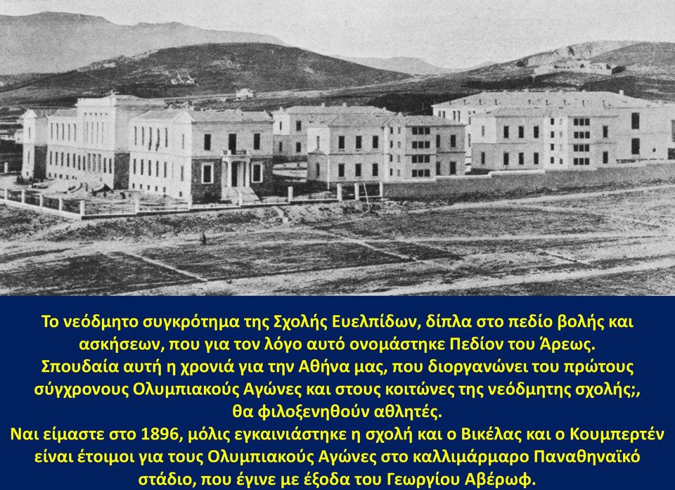 Σπουδαία αυτή η χρονιά για την Αθήνα μας, που διοργανώνει του πρώτους σύγχρονους Ολυμπιακούς Αγώνες και στους κοιτώνες της