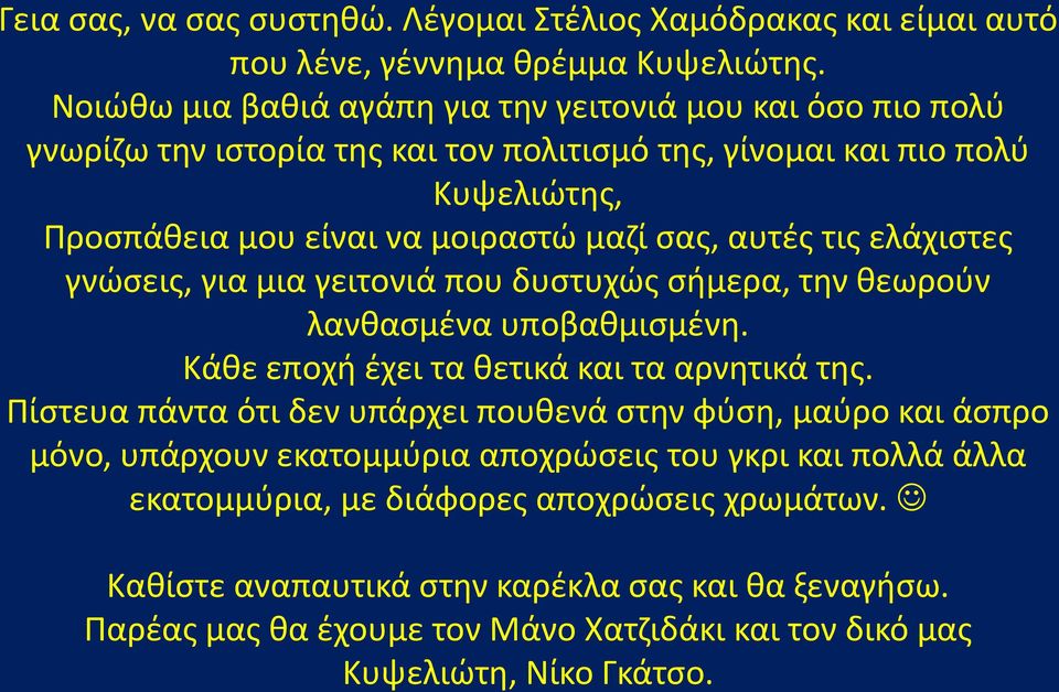 αυτές τις ελάχιστες γνώσεις, για μια γειτονιά που δυστυχώς σήμερα, την θεωρούν λανθασμένα υποβαθμισμένη. Κάθε εποχή έχει τα θετικά και τα αρνητικά της.