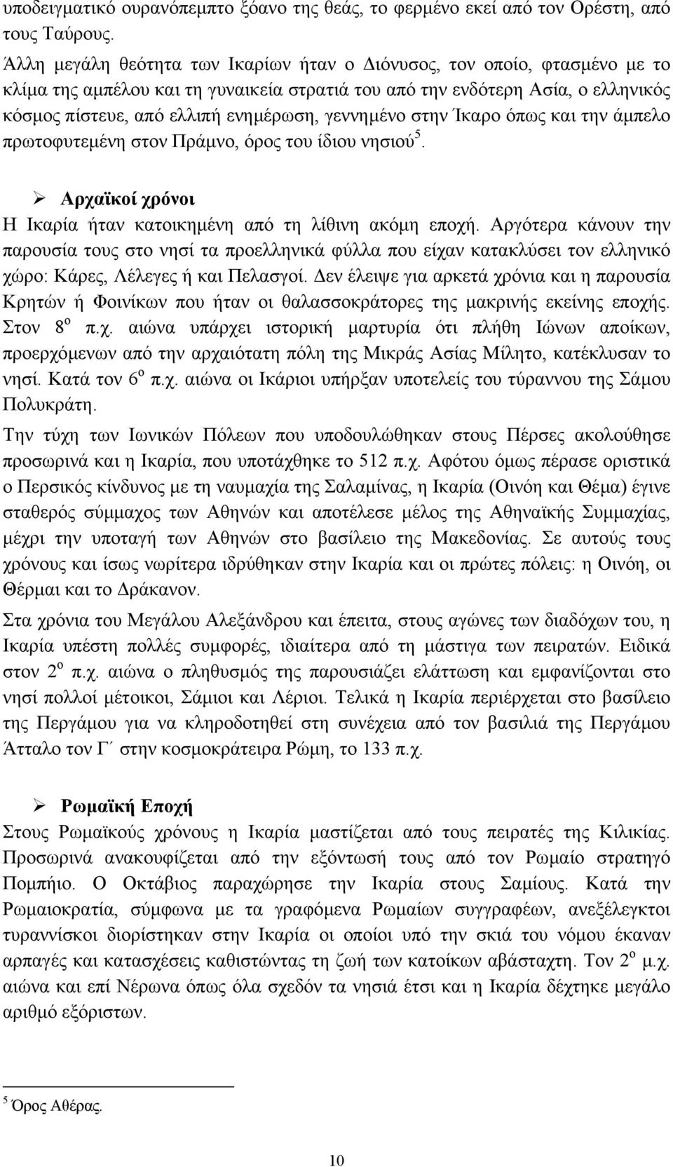 γεννηµένο στην Ίκαρο όπως και την άµπελο πρωτοφυτεµένη στον Πράµνο, όρος του ίδιου νησιού 5. Αρχαϊκοί χρόνοι Η Ικαρία ήταν κατοικηµένη από τη λίθινη ακόµη εποχή.