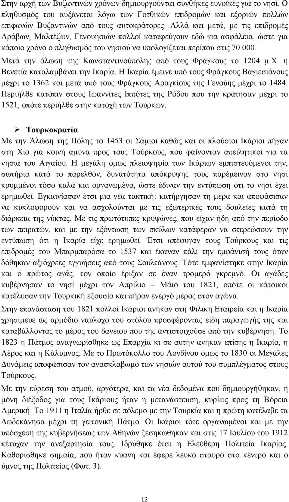 Μετά την άλωση της Κωνσταντινούπολης από τους Φράγκους το 1204 µ.χ. η Βενετία καταλαµβάνει την Ικαρία.