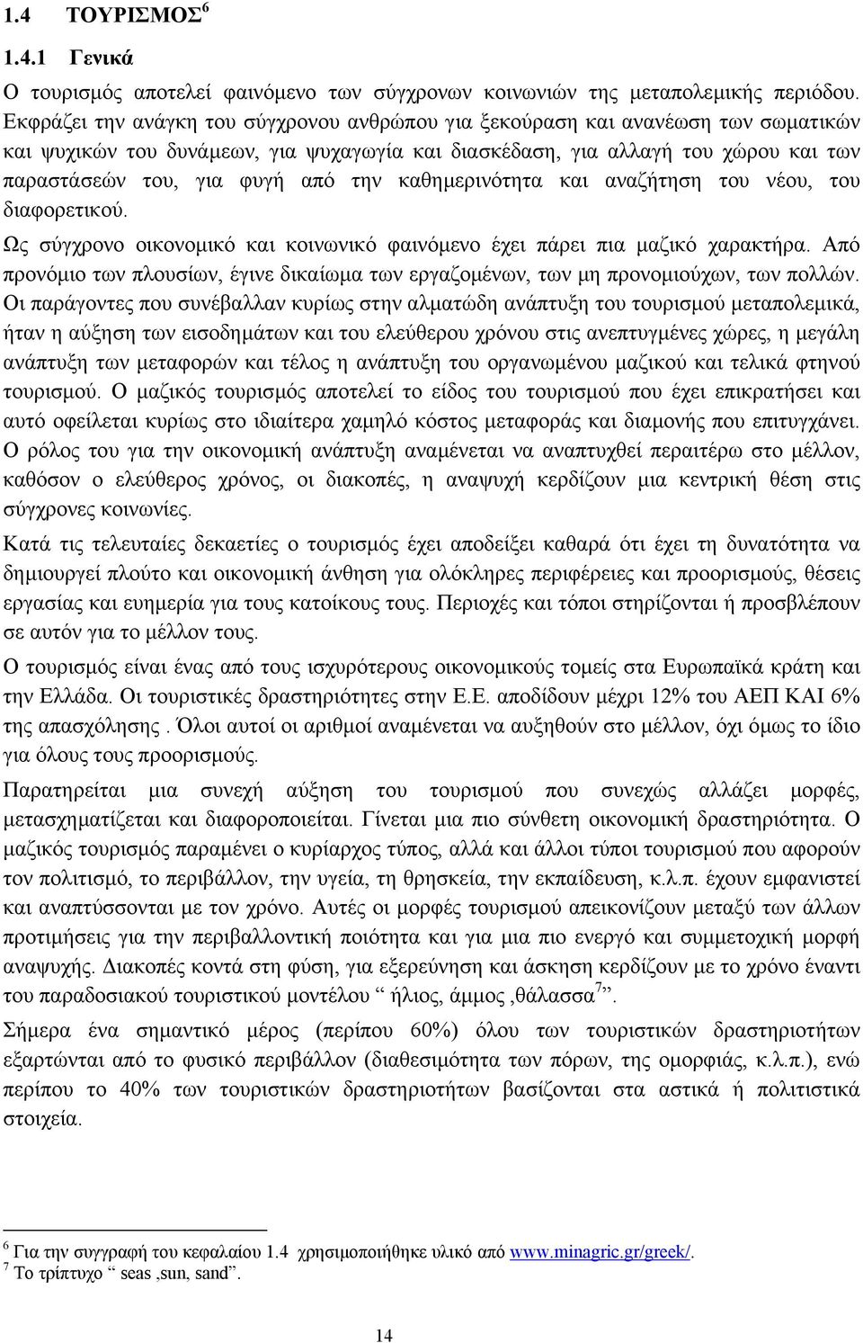 την καθηµερινότητα και αναζήτηση του νέου, του διαφορετικού. Ως σύγχρονο οικονοµικό και κοινωνικό φαινόµενο έχει πάρει πια µαζικό χαρακτήρα.