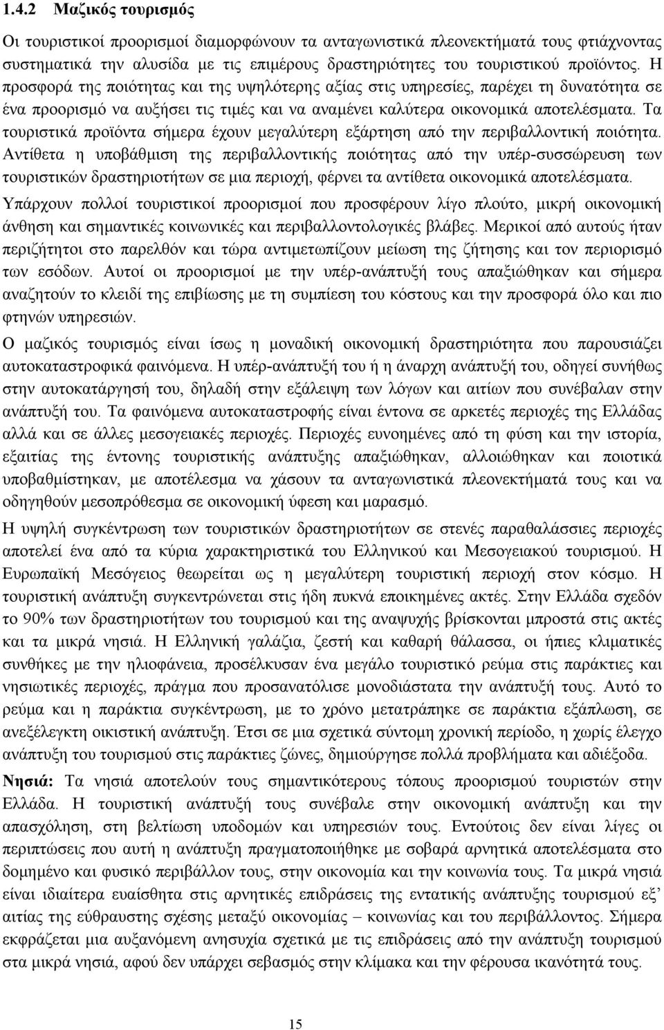 Τα τουριστικά προϊόντα σήµερα έχουν µεγαλύτερη εξάρτηση από την περιβαλλοντική ποιότητα.