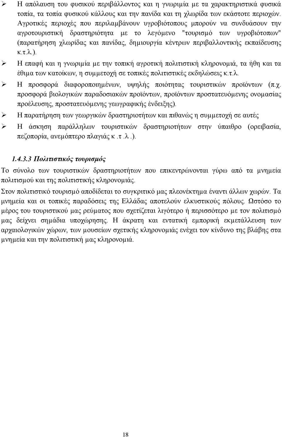 κέντρων περιβαλλοντικής εκπαίδευσης κ.τ.λ.). Η επαφή και η γνωριµία µε την τοπική αγροτική πολιτιστική κληρονοµιά, τα ήθη και τα έθιµα των κατοίκων, η συµµετοχή σε τοπικές πολιτιστικές εκδηλώσεις κ.τ.λ. Η προσφορά διαφοροποιηµένων, υψηλής ποιότητας τουριστικών προϊόντων (π.