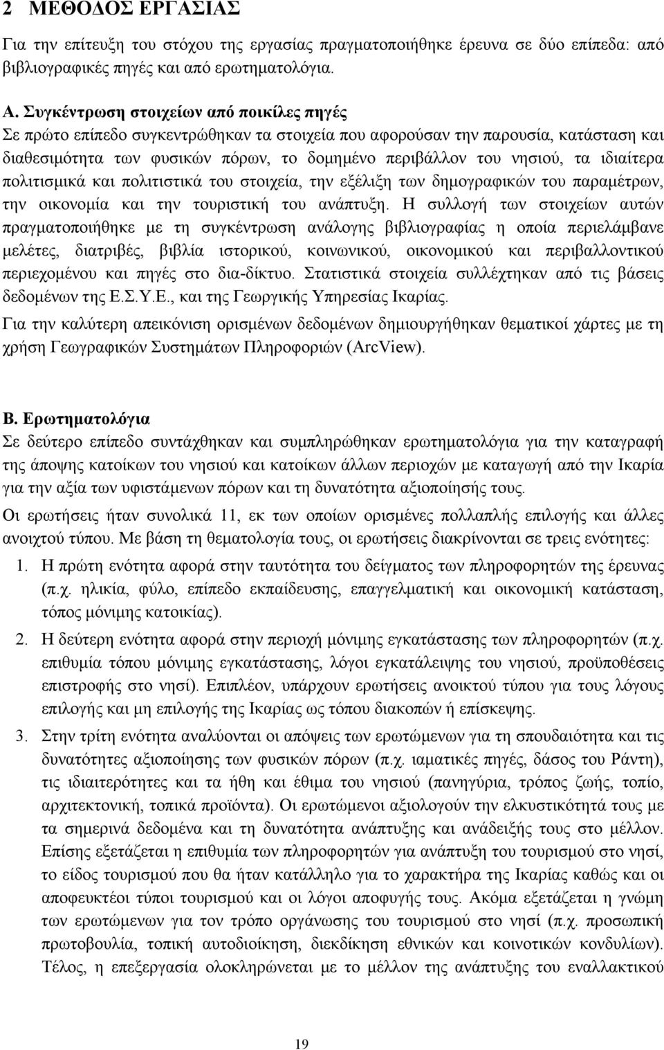 ιδιαίτερα πολιτισµικά και πολιτιστικά του στοιχεία, την εξέλιξη των δηµογραφικών του παραµέτρων, την οικονοµία και την τουριστική του ανάπτυξη.