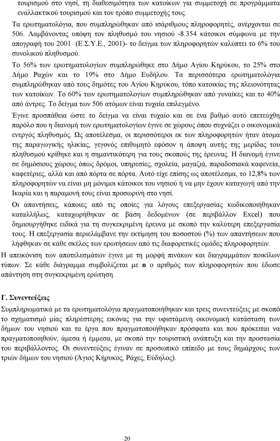 Σ.Υ.Ε., 2001)- το δείγµα των πληροφορητών καλύπτει το 6% του συνολικού πληθυσµού. Το 56% των ερωτηµατολογίων συµπληρώθηκε στο ήµο Αγίου Κηρύκου, το 25% στο ήµο Ραχών και το 19% στο ήµο Ευδήλου.