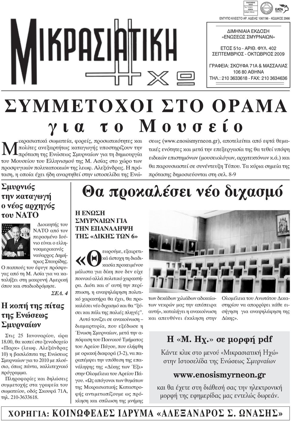 : 210 3633618 - FAX: 210 3634636 ΣΥΜΜΕΤΟΧΟΙ ΣΤΟ ΟΡΑΜΑ για το Μουσείο Σμυρνιός την καταγωγή ο νέος αρχηγός του ΝΑΤΟ Διοικητής του ΝΑΤΟ από τον περασμένο Ιούνιο είναι ο ελληνοαμερικανός ναύαρχος