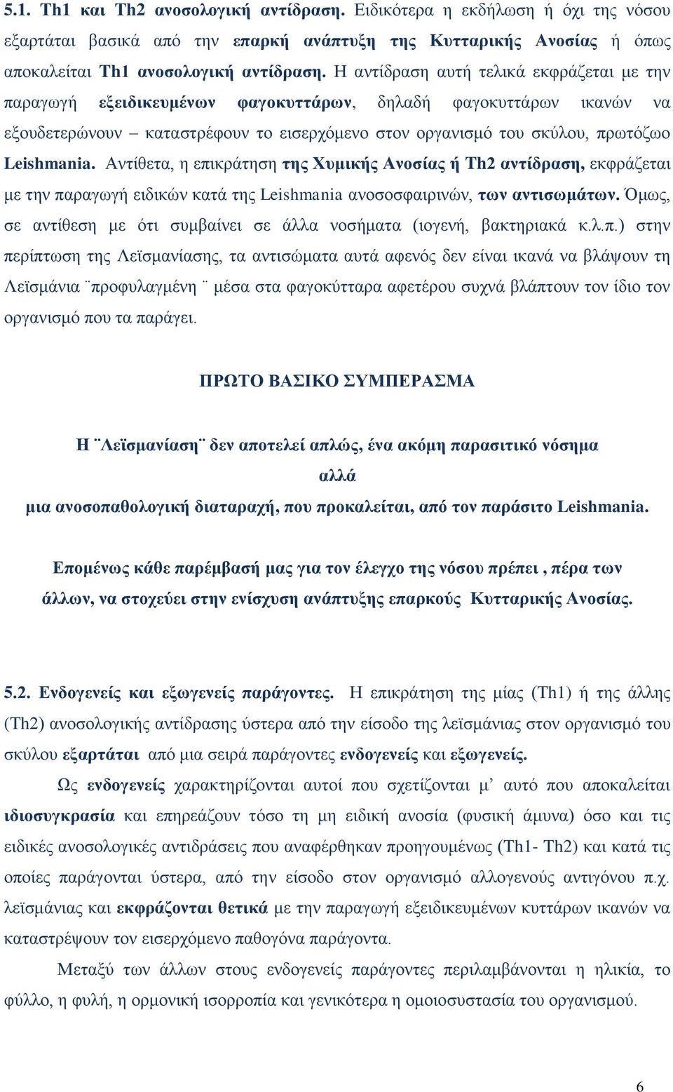 Αληίζεηα, ε επηθξάηεζε ηεο Υπκηθήο Αλνζίαο ή Th2 αληίδξαζε, εθθξάδεηαη κε ηελ παξαγσγή εηδηθψλ θαηά ηεο Leishmania αλνζνζθαηξηλψλ, ησλ αληηζσκάησλ.