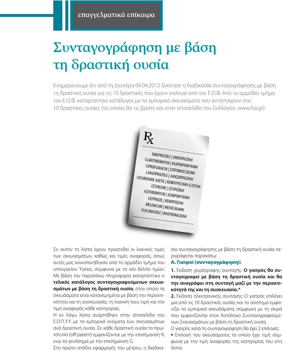 Από το αρμόδιο τμήμα του Ε.Ο.Φ. καταρτίστηκε κατάλογος με τα εμπορικά σκευάσματα που αντιστοιχούν στις 10 δραστικές ουσίες (τις οποίες θα τις βρείτε και στην ιστοσελίδα του Συλλόγου: www.fsa.