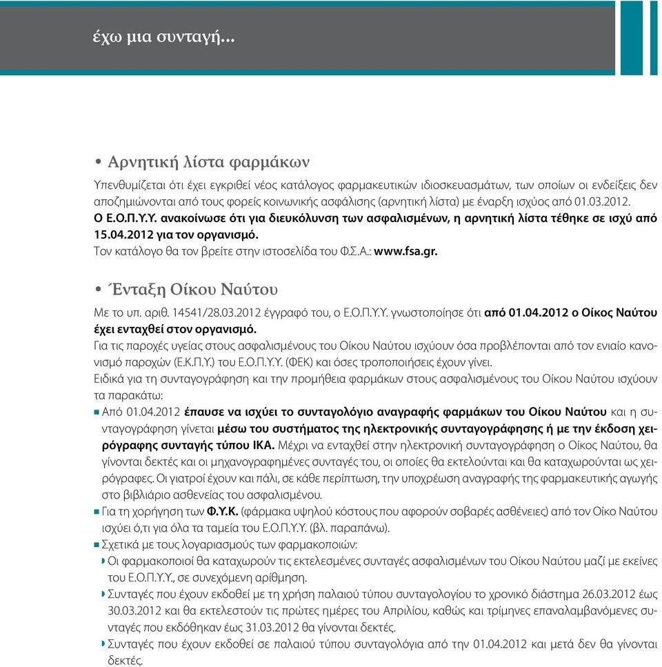 λίστα) με έναρξη ισχύος από 01.03.2012. Ο Ε.Ο.Π.Υ.Υ. ανακοίνωσε ότι για διευκόλυνση των ασφαλισμένων, η αρνητική λίστα τέθηκε σε ισχύ από 15.04.2012 για τον οργανισμό.