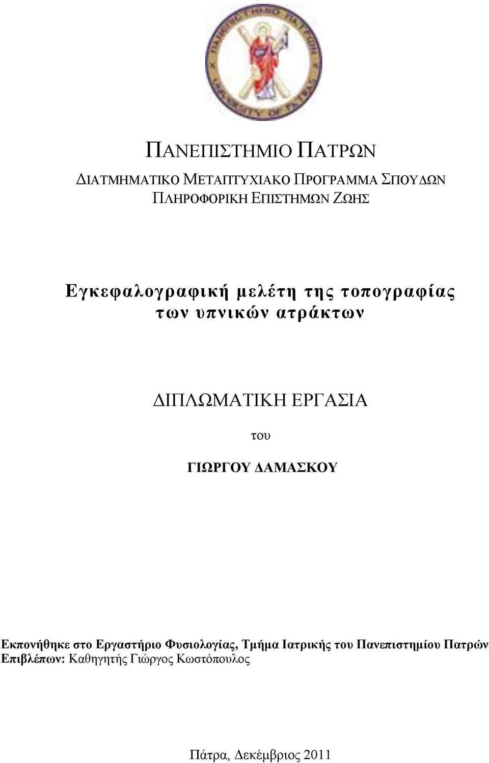 ΓΗΠΛΩΜΑΣΗΚΖ ΔΡΓΑΗΑ ηνπ ΓΙΧΡΓΟΤ ΓΑΜΑΚΟΤ Δθπνλήζεθε ζην Δξγαζηήξην Φπζηνινγίαο,