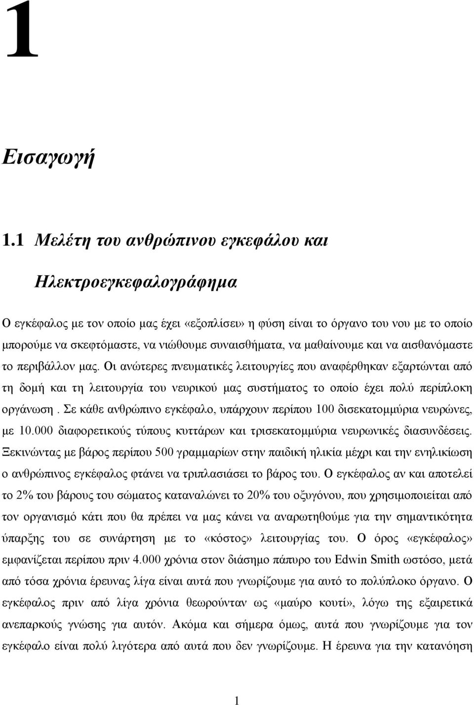 ζπλαηζζήκαηα, λα καζαίλνπκε θαη λα αηζζαλόκαζηε ην πεξηβάιινλ καο.