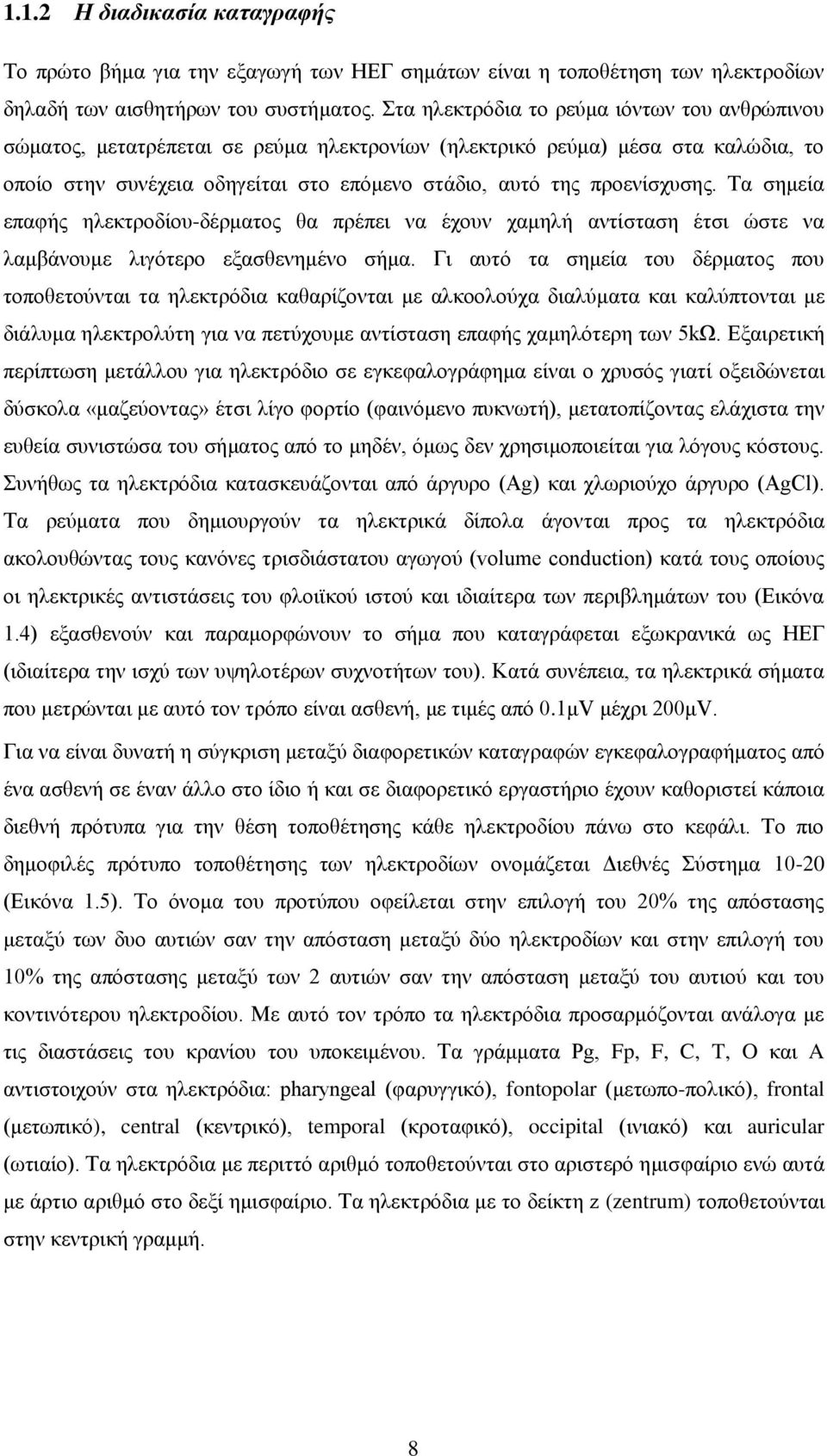 Σα ζεκεία επαθήο ειεθηξνδίνπ-δέξκαηνο ζα πξέπεη λα έρνπλ ρακειή αληίζηαζε έηζη ώζηε λα ιακβάλνπκε ιηγόηεξν εμαζζελεκέλν ζήκα.