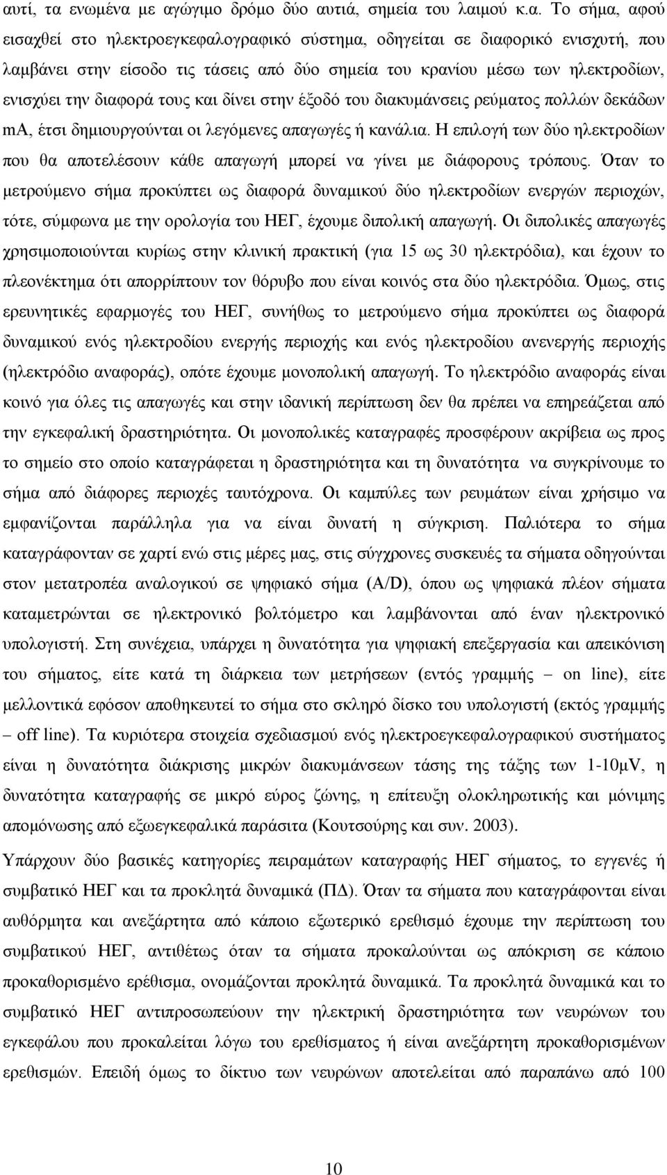 Ζ επηινγή ησλ δύν ειεθηξνδίσλ πνπ ζα απνηειέζνπλ θάζε απαγσγή κπνξεί λα γίλεη κε δηάθνξνπο ηξόπνπο.