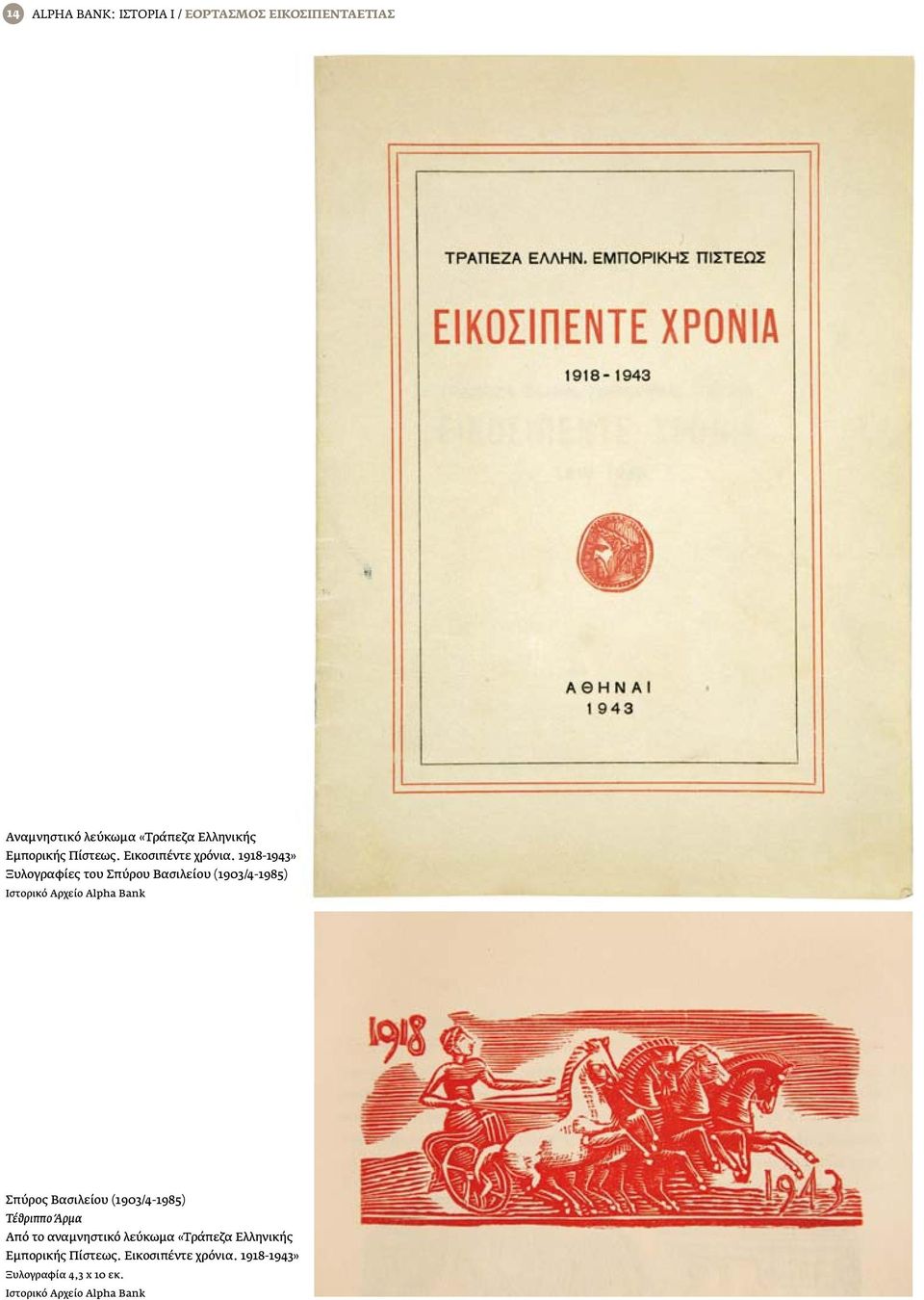 1918-1943» Ξυλογραφίες του Σπύρου Βασιλείου (1903/4-1985) Σπύρος Βασιλείου (1903/4-1985)