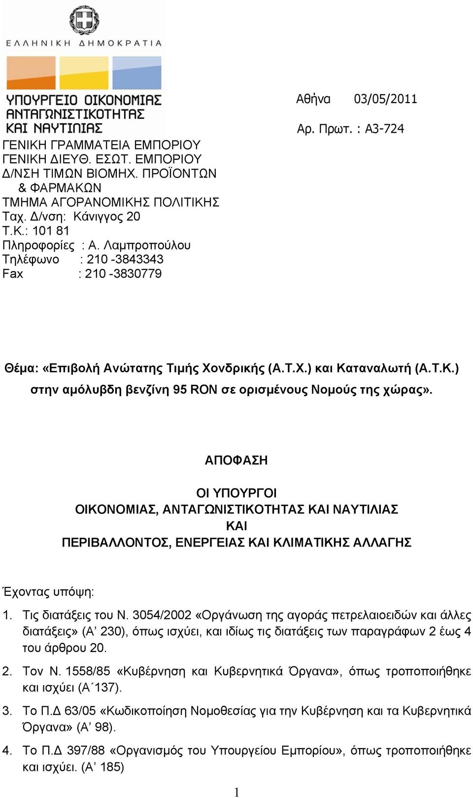 ΑΠΟΦΑΣΗ ΟΙ ΥΠΟΥΡΓΟΙ ΟΙΚΟΝΟΜΙΑΣ, ΑΝΤΑΓΩΝΙΣΤΙΚΟΤΗΤΑΣ ΚΑΙ ΝΑΥΤΙΛΙΑΣ ΚΑΙ ΠΕΡΙΒΑΛΛΟΝΤΟΣ, ΕΝΕΡΓΕΙΑΣ ΚΑΙ ΚΛΙΜΑΤΙΚΗΣ ΑΛΛΑΓΗΣ Έχοντας υπόψη: 1. Τις διατάξεις του Ν.