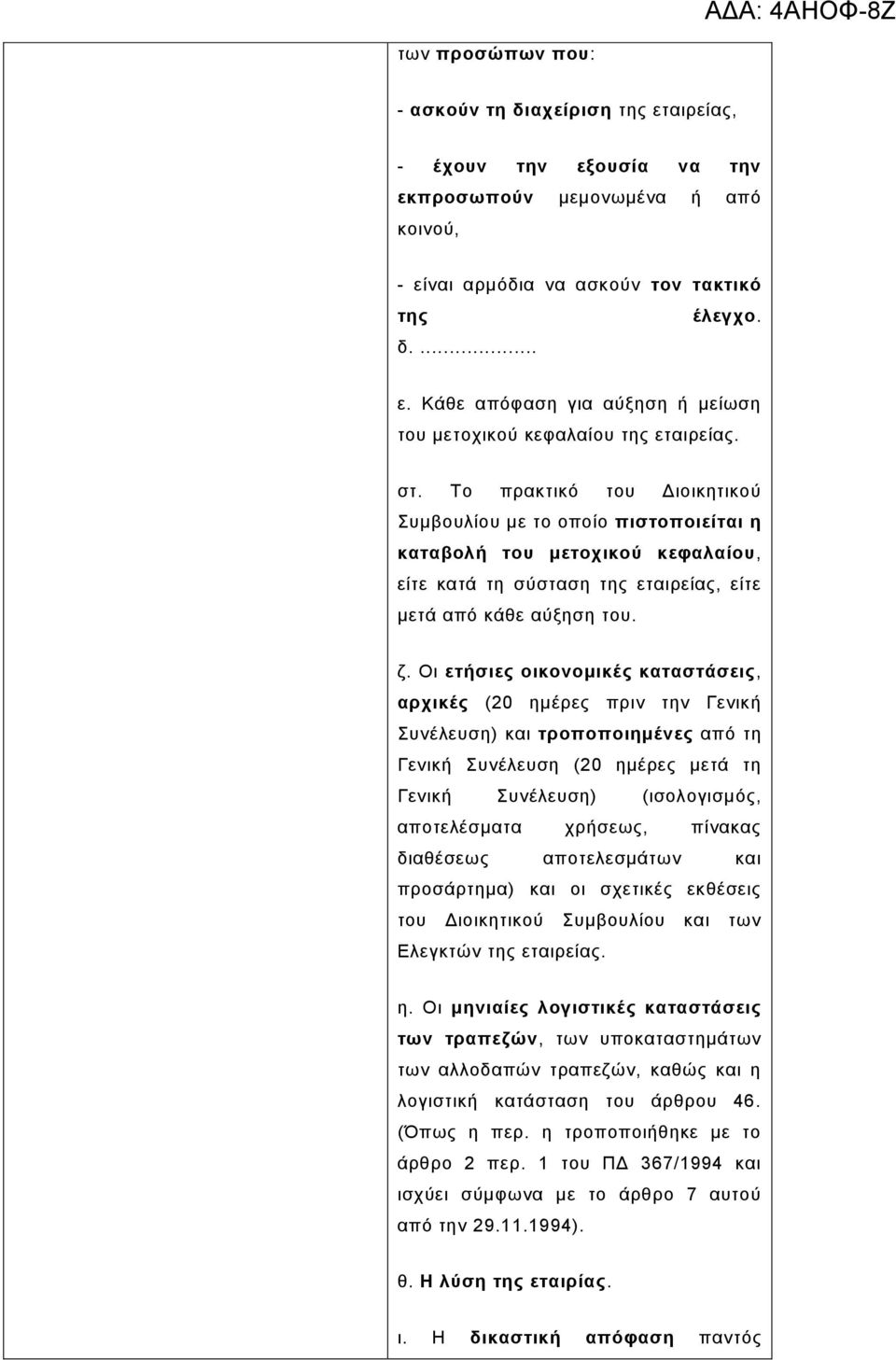 Οη εηήζηεο νηθνλνκηθέο θαηαζηάζεηο, αξρηθέο (20 εκέξεο πξηλ ηελ Γεληθή πλέιεπζε) θαη ηξνπνπνηεκέλεο από ηε Γεληθή πλέιεπζε (20 εκέξεο κεηά ηε Γεληθή πλέιεπζε) (ηζνινγηζκόο, απνηειέζκαηα ρξήζεσο,