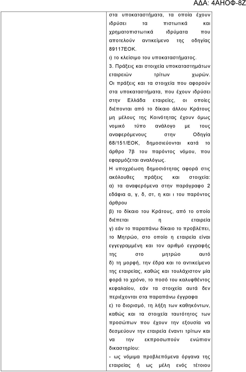 Οη πξάμεηο θαη ηα ζηνηρεία πνπ αθνξνύλ ζηα ππνθαηαζηήκαηα, πνπ έρνπλ ηδξύζεη ζηελ Διιάδα εηαηξείεο, νη νπνίεο δηέπνληαη από ην δίθαην άιινπ Κξάηνπο κε κέινπο ηεο Κνηλόηεηαο έρνπλ όκσο λνκηθό ηύπν