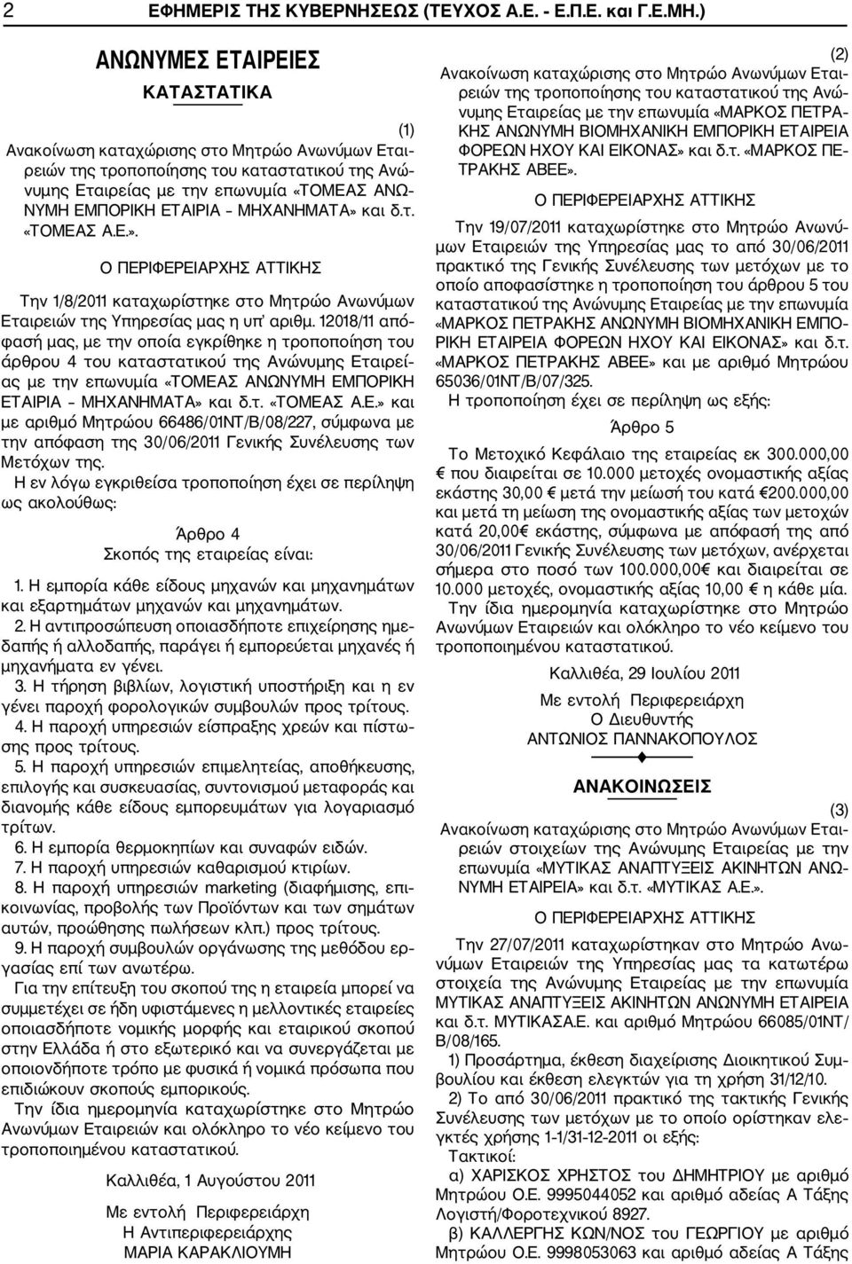 και δ.τ. «ΤΟΜΕΑΣ Α.Ε.». Την 1/8/2011 καταχωρίστηκε στο Μητρώο Ανωνύμων Εταιρειών της Υπηρεσίας μας η υπ αριθμ.