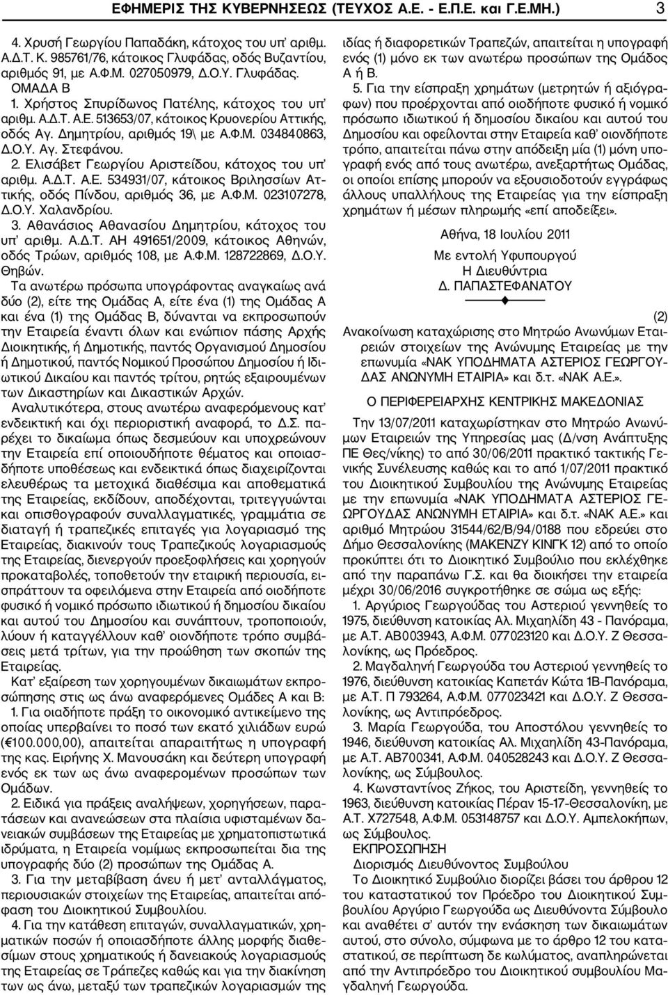 2. Ελισάβετ Γεωργίου Αριστείδου, κάτοχος του υπ αριθμ. Α.Δ.Τ. Α.Ε. 534931/07, κάτοικος Βριλησσίων Ατ τικής, οδός Πίνδου, αριθμός 36, με Α.Φ.Μ. 023107278, Δ.Ο.Υ. Χαλανδρίου. 3. Αθανάσιος Αθανασίου Δημητρίου, κάτοχος του υπ αριθμ.