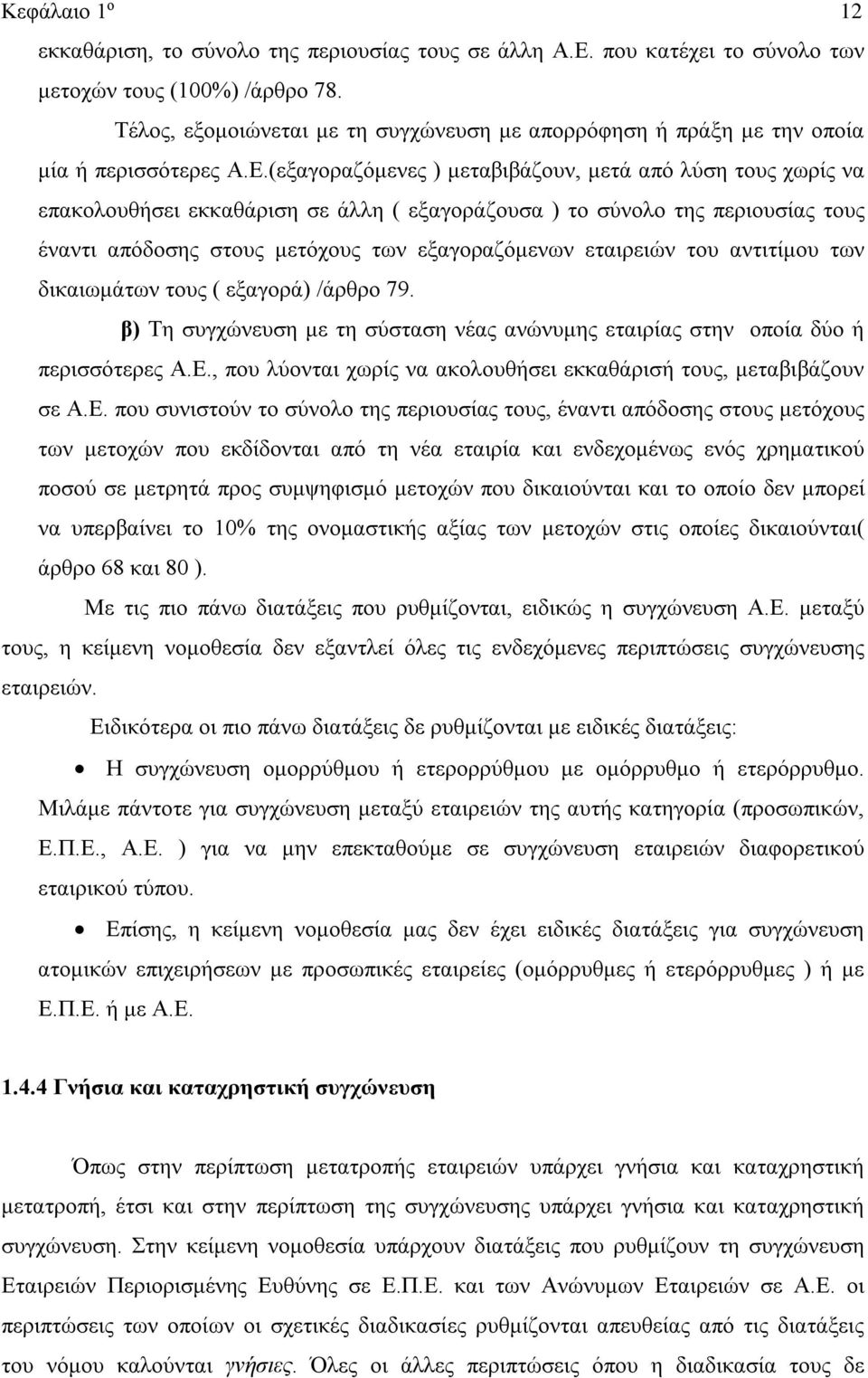 (εξαγοραζόμενες ) μεταβιβάζουν, μετά από λύση τους χωρίς να επακολουθήσει εκκαθάριση σε άλλη ( εξαγοράζουσα ) το σύνολο της περιουσίας τους έναντι απόδοσης στους μετόχους των εξαγοραζόμενων εταιρειών