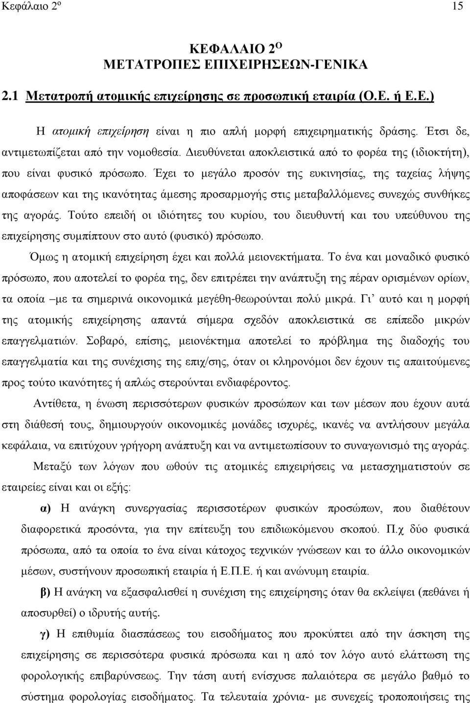 Έχει το μεγάλο προσόν της ευκινησίας, της ταχείας λήψης αποφάσεων και της ικανότητας άμεσης προσαρμογής στις μεταβαλλόμενες συνεχώς συνθήκες της αγοράς.