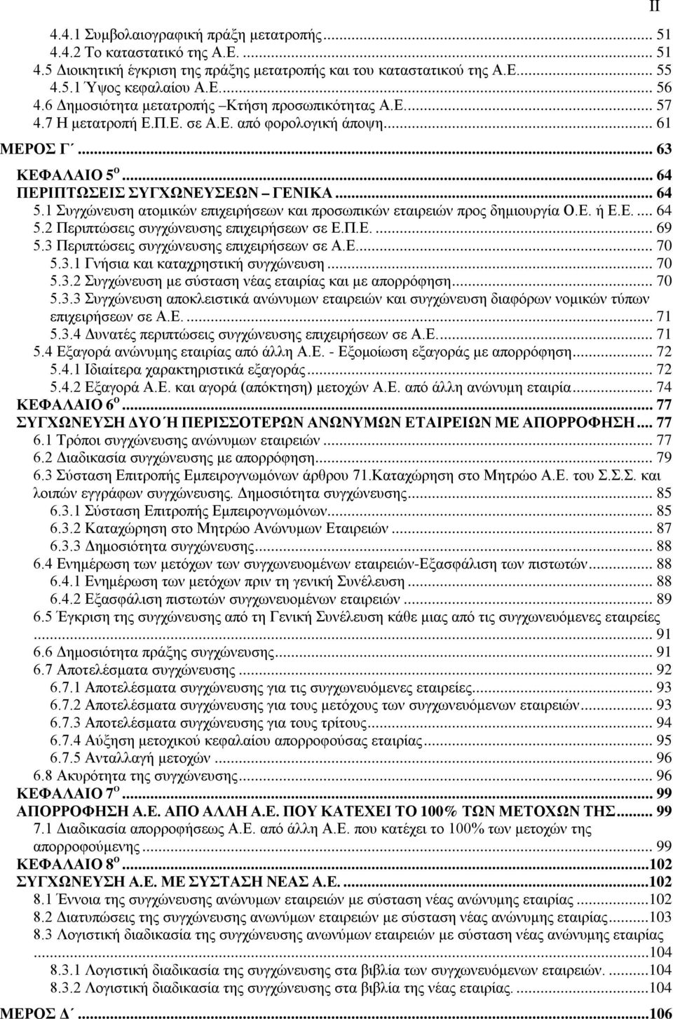 1 Συγχώνευση ατομικών επιχειρήσεων και προσωπικών εταιρειών προς δημιουργία Ο.Ε. ή Ε.Ε.... 64 5.2 Περιπτώσεις συγχώνευσης επιχειρήσεων σε Ε.Π.Ε.... 69 5.3 Περιπτώσεις συγχώνευσης επιχειρήσεων σε Α.Ε.... 70 5.