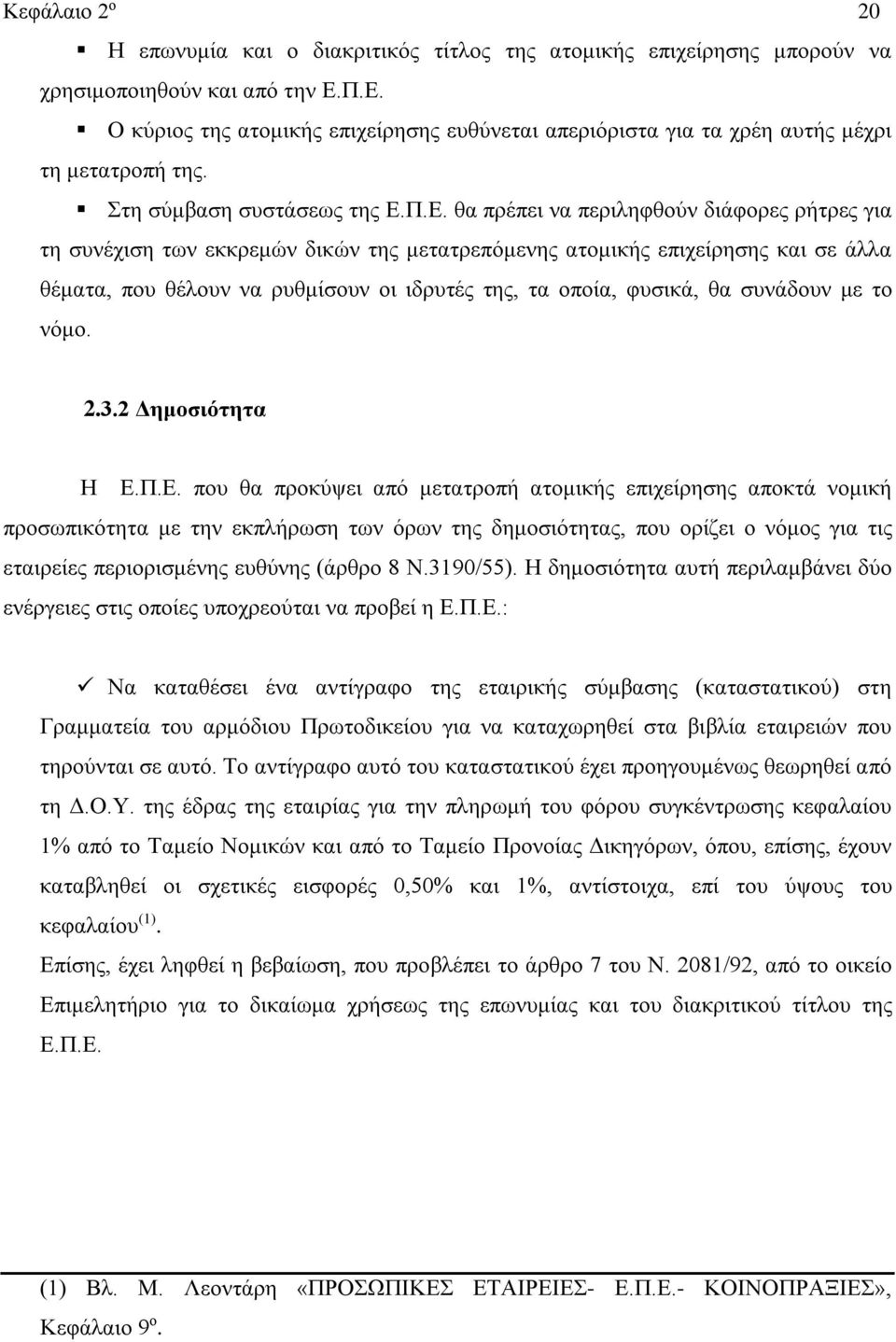 εκκρεμών δικών της μετατρεπόμενης ατομικής επιχείρησης και σε άλλα θέματα, που θέλουν να ρυθμίσουν οι ιδρυτές της, τα οποία, φυσικά, θα συνάδουν με το νόμο. 2.3.2 Δημοσιότητα Η Ε.