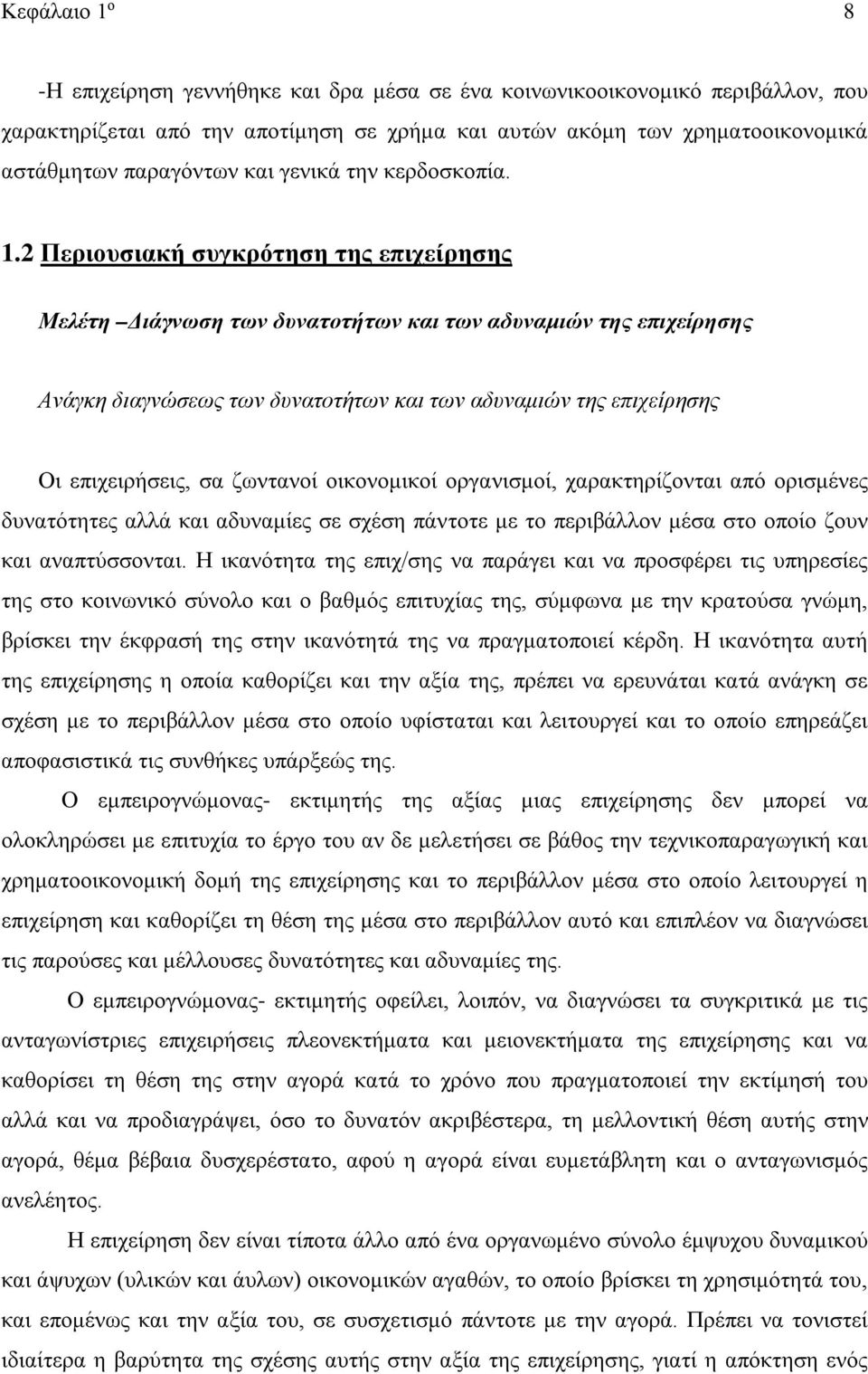 2 Περιουσιακή συγκρότηση της επιχείρησης Μελέτη Διάγνωση των δυνατοτήτων και των αδυναμιών της επιχείρησης Ανάγκη διαγνώσεως των δυνατοτήτων και των αδυναμιών της επιχείρησης Οι επιχειρήσεις, σα