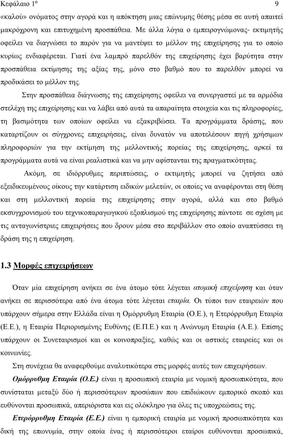 Γιατί ένα λαμπρό παρελθόν της επιχείρησης έχει βαρύτητα στην προσπάθεια εκτίμησης της αξίας της, μόνο στο βαθμό που το παρελθόν μπορεί να προδικάσει το μέλλον της.