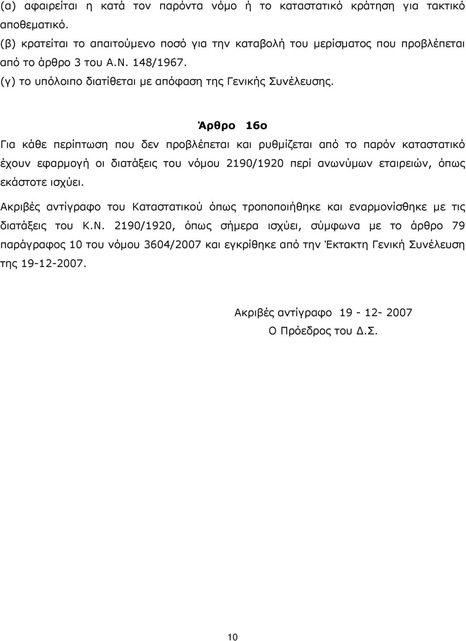 Άρθρο 16ο Για κάθε περίπτωση που δεν προβλέπεται και ρυθμίζεται από το παρόν καταστατικό έχουν εφαρμογή οι διατάξεις του νόμου 2190/1920 περί ανωνύμων εταιρειών, όπως εκάστοτε ισχύει.