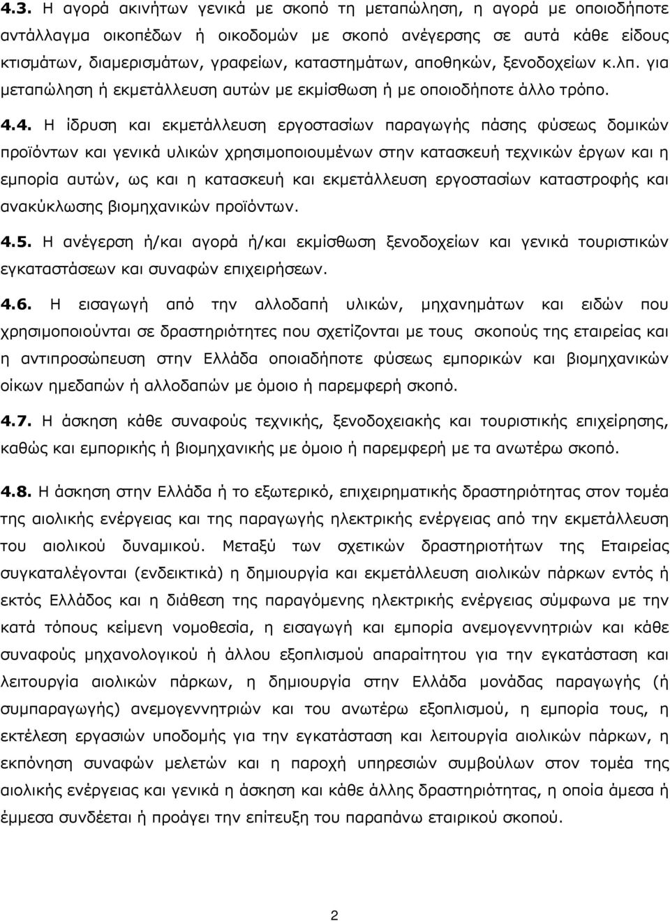 4. Η ίδρυση και εκμετάλλευση εργοστασίων παραγωγής πάσης φύσεως δομικών προϊόντων και γενικά υλικών χρησιμοποιουμένων στην κατασκευή τεχνικών έργων και η εμπορία αυτών, ως και η κατασκευή και