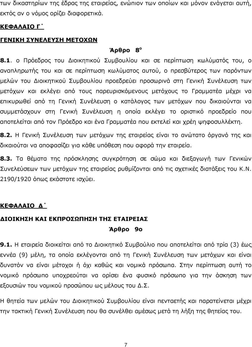 προσωρινά στη Γενική Συνέλευση των μετόχων και εκλέγει από τους παρευρισκόμενους μετόχους το Γραμματέα μέχρι να επικυρωθεί από τη Γενική Συνέλευση ο κατάλογος των μετόχων που δικαιούνται να