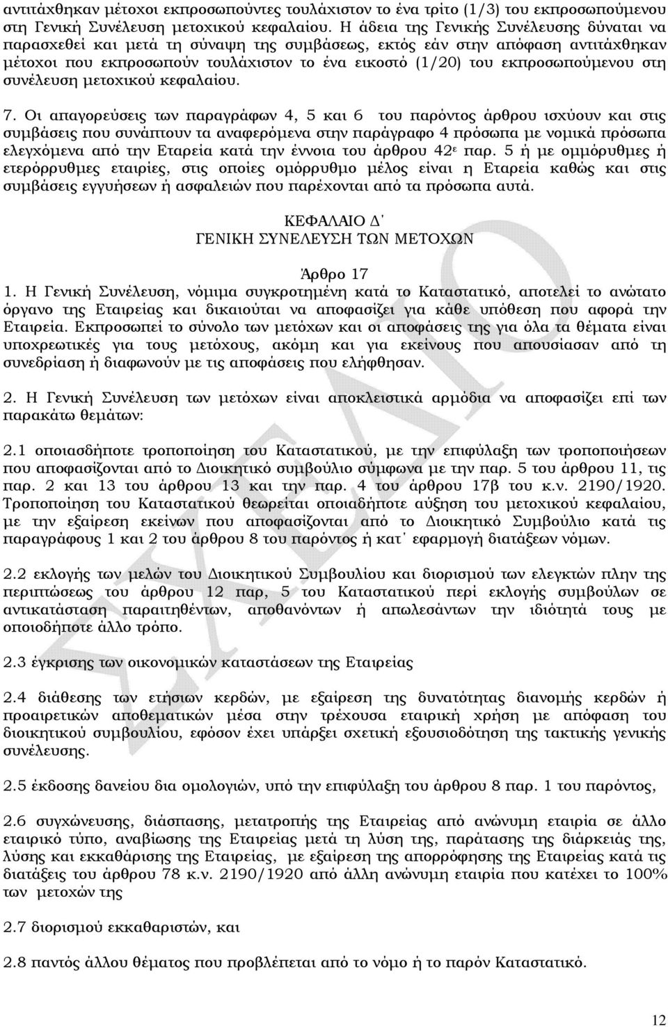 εκπροσωπούμενου στη συνέλευση μετοχικού κεφαλαίου. 7.