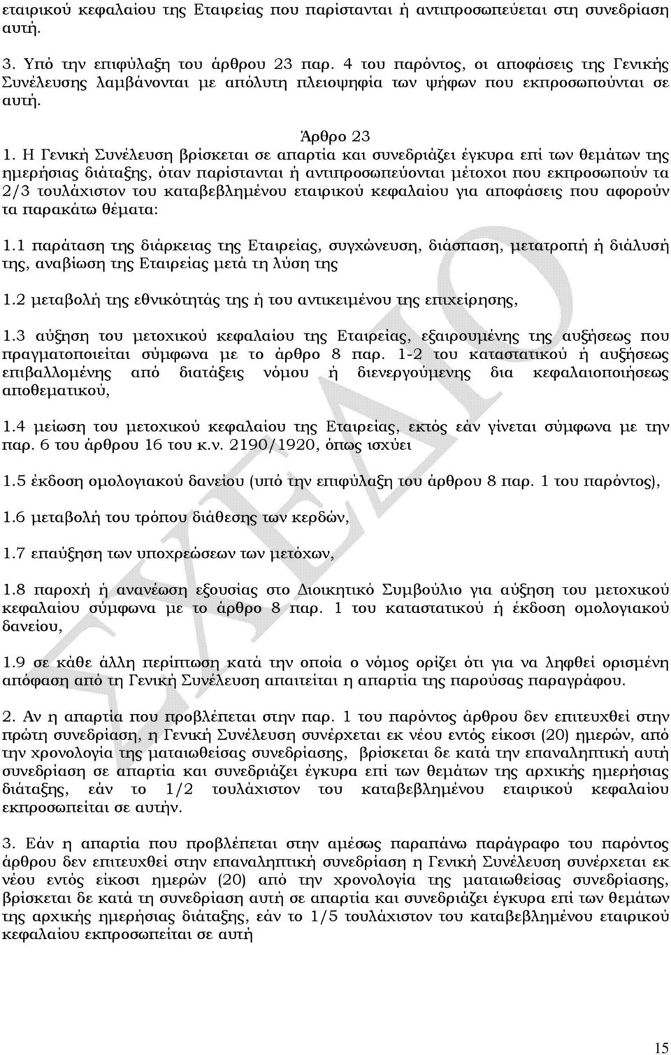 Η Γενική Συνέλευση βρίσκεται σε απαρτία και συνεδριάζει έγκυρα επί των θεμάτων της ημερήσιας διάταξης, όταν παρίστανται ή αντιπροσωπεύονται μέτοχοι που εκπροσωπούν τα 2/3 τουλάχιστον του