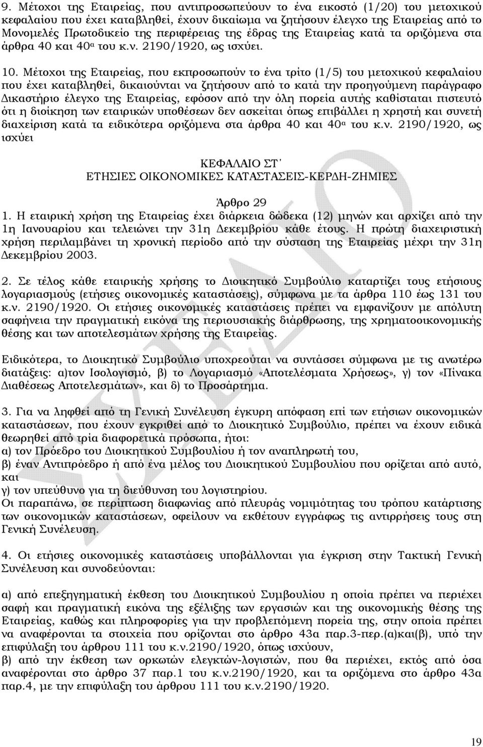 Μέτοχοι της Εταιρείας, που εκπροσωπούν το ένα τρίτο (1/5) του μετοχικού κεφαλαίου που έχει καταβληθεί, δικαιούνται να ζητήσουν από το κατά την προηγούμενη παράγραφο Δικαστήριο έλεγχο της Εταιρείας,