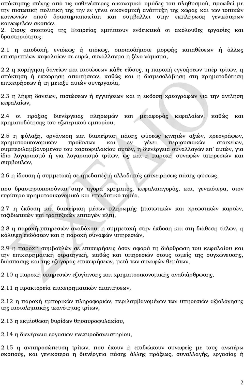 1 η αποδοχή, εντόκως ή ατόκως, οποιασδήποτε μορφής καταθέσεων ή άλλως επιστρεπτέων κεφαλαίων σε ευρώ, συνάλλαγμα ή ξένο νόμισμα, 2.