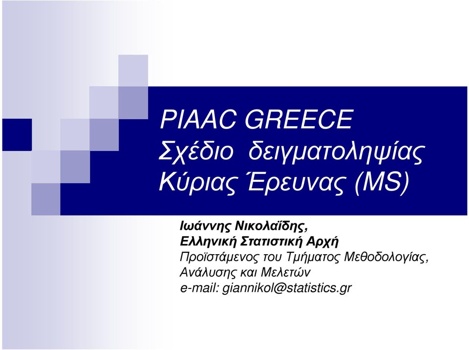 Στατιστική Αρχή Προϊστάµενος του Τµήµατος