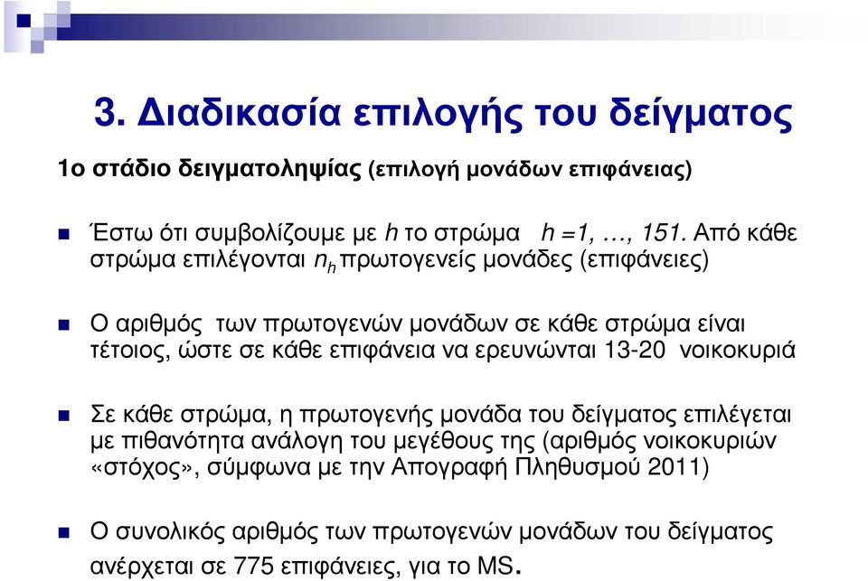 επιφάνεια να ερευνώνται 13-20 νοικοκυριά Σε κάθε στρώµα, η πρωτογενής µονάδα του δείγµατος επιλέγεται µε πιθανότητα ανάλογη του µεγέθους της