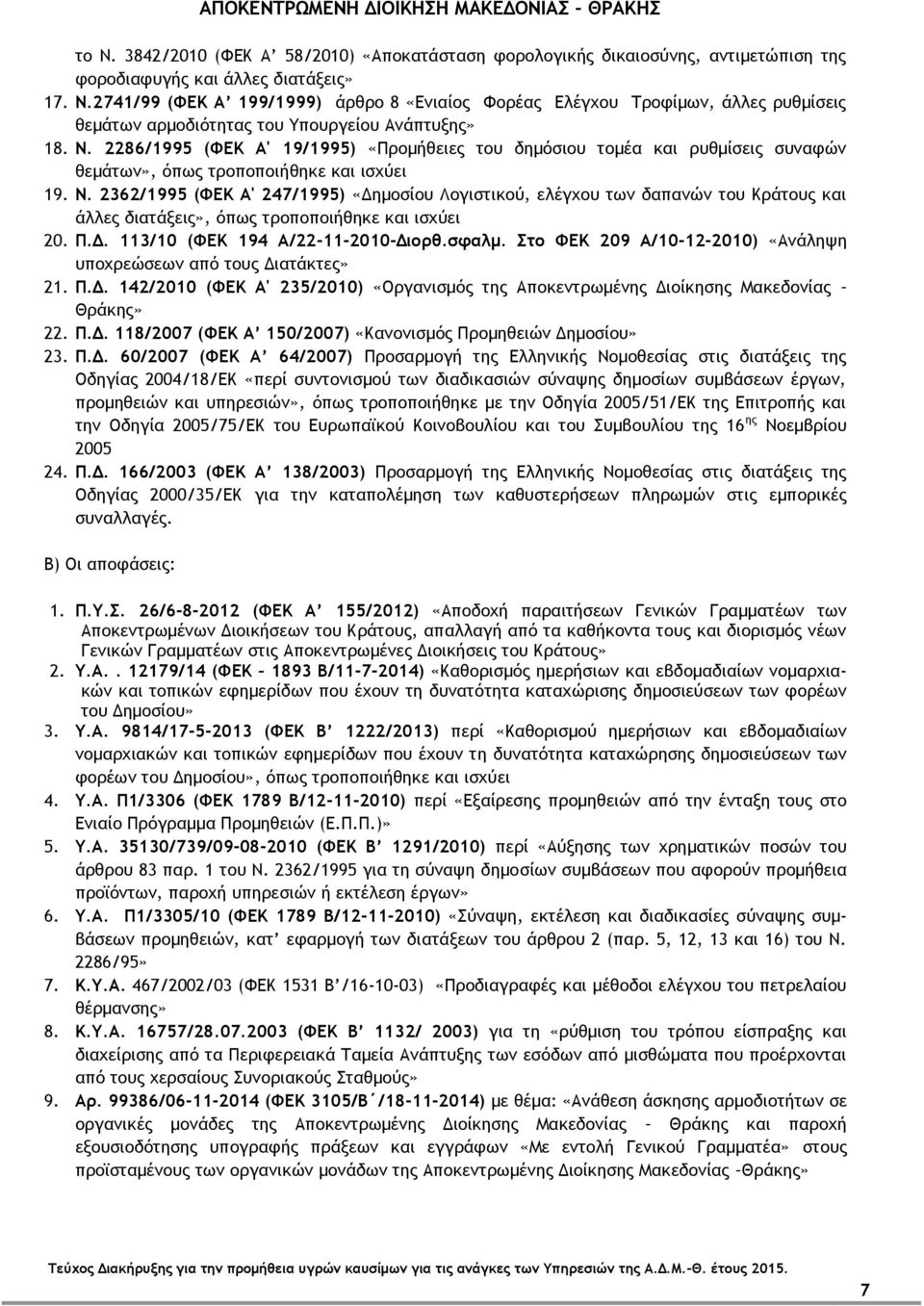 2362/1995 (ΦΕΚ Α' 247/1995) «Δημοσίου Λογιστικού, ελέγχου των δαπανών του Κράτους και άλλες διατάξεις», όπως τροποποιήθηκε και ισχύει 20. Π.Δ. 113/10 (ΦΕΚ 194 Α/22-11-2010-Διορθ.σφαλμ.