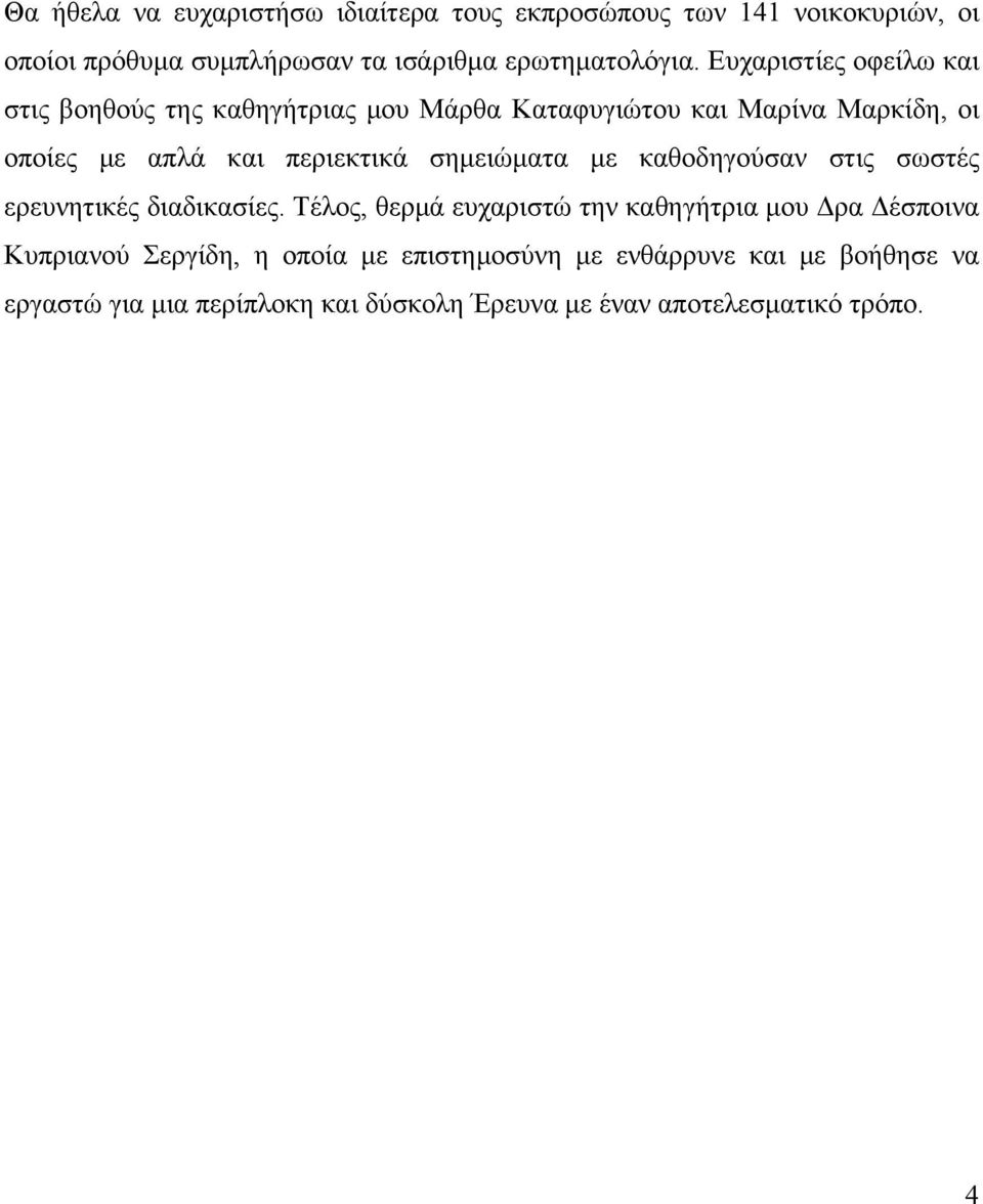 σημειώματα με καθοδηγούσαν στις σωστές ερευνητικές διαδικασίες.