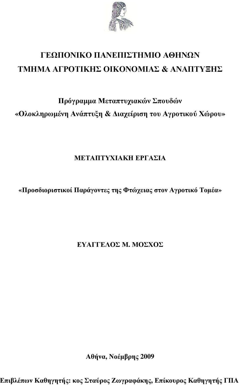 ΜΕΤΑΠΤΥΧΙΑΚΗ ΕΡΓΑΣΙΑ «Προσδιοριστικοί Παράγοντες της Φτώχειας στον Αγροτικό Τοµέα»