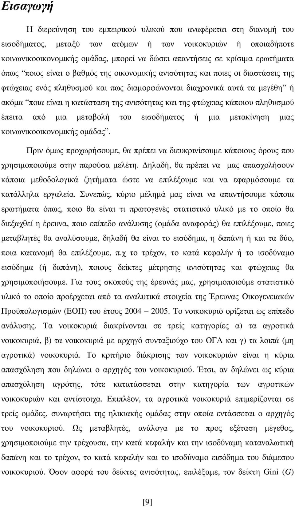 κατάσταση της ανισότητας και της φτώχειας κάποιου πληθυσµού έπειτα από µια µεταβολή του εισοδήµατος ή µια µετακίνηση µιας κοινωνικοοικονοµικής οµάδας.