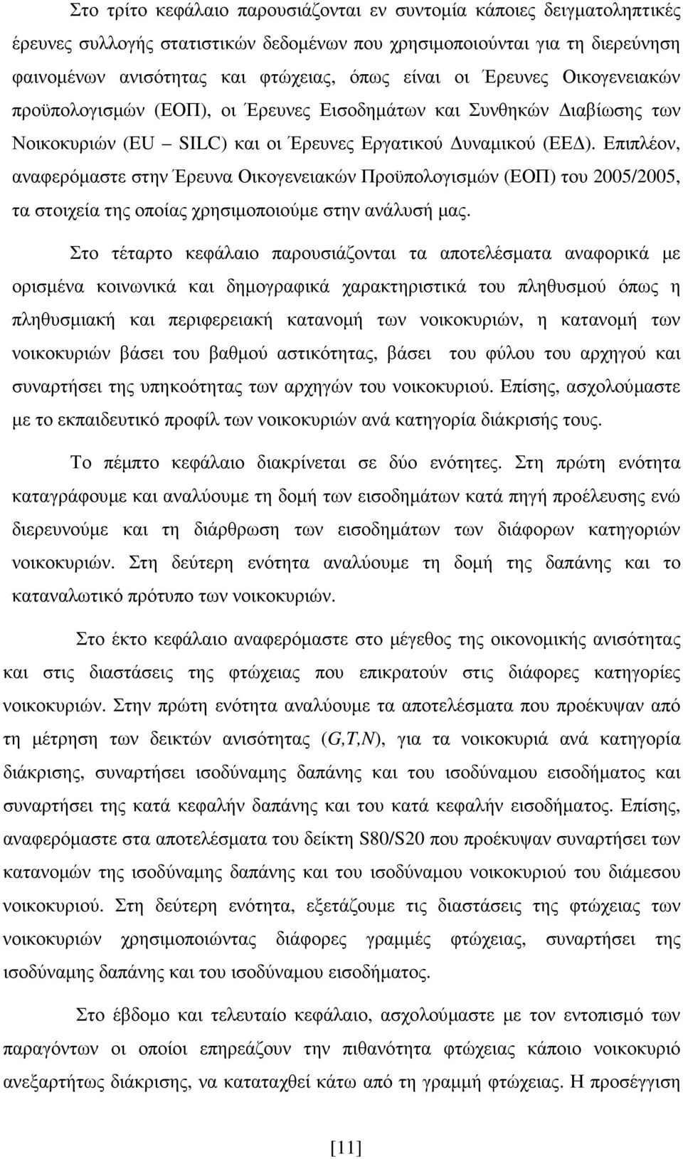 Επιπλέον, αναφερόµαστε στην Έρευνα Οικογενειακών Προϋπολογισµών (ΕΟΠ) του 2005/2005, τα στοιχεία της οποίας χρησιµοποιούµε στην ανάλυσή µας.