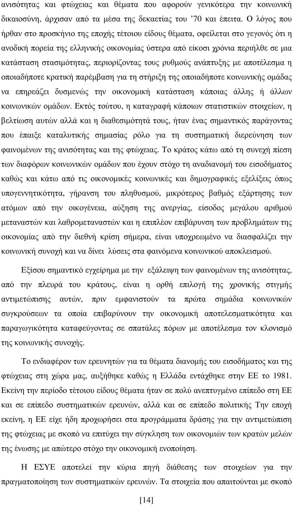 περιορίζοντας τους ρυθµούς ανάπτυξης µε αποτέλεσµα η οποιαδήποτε κρατική παρέµβαση για τη στήριξη της οποιαδήποτε κοινωνικής οµάδας να επηρεάζει δυσµενώς την οικονοµική κατάσταση κάποιας άλλης ή