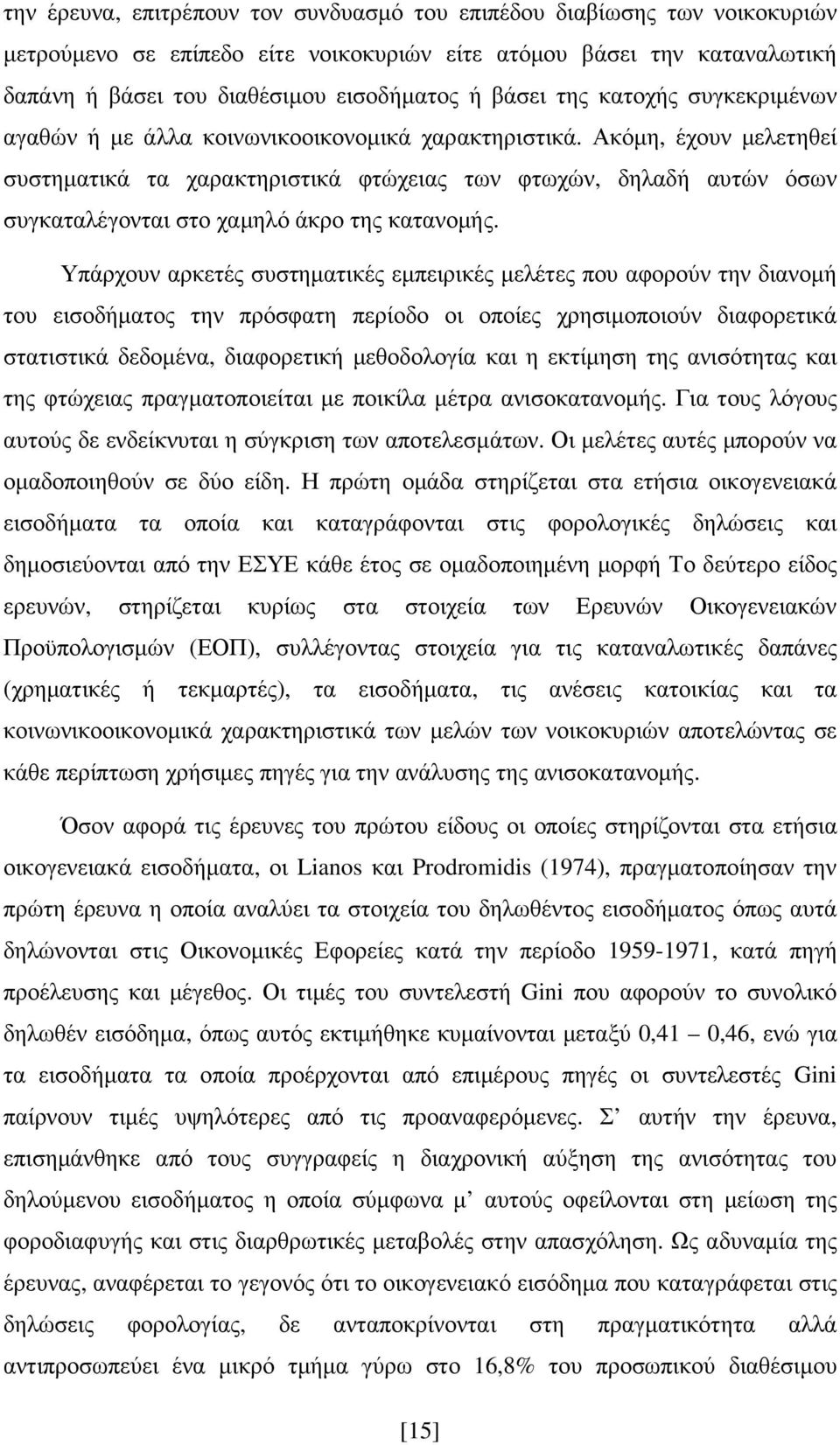 Ακόµη, έχουν µελετηθεί συστηµατικά τα χαρακτηριστικά φτώχειας των φτωχών, δηλαδή αυτών όσων συγκαταλέγονται στο χαµηλό άκρο της κατανοµής.