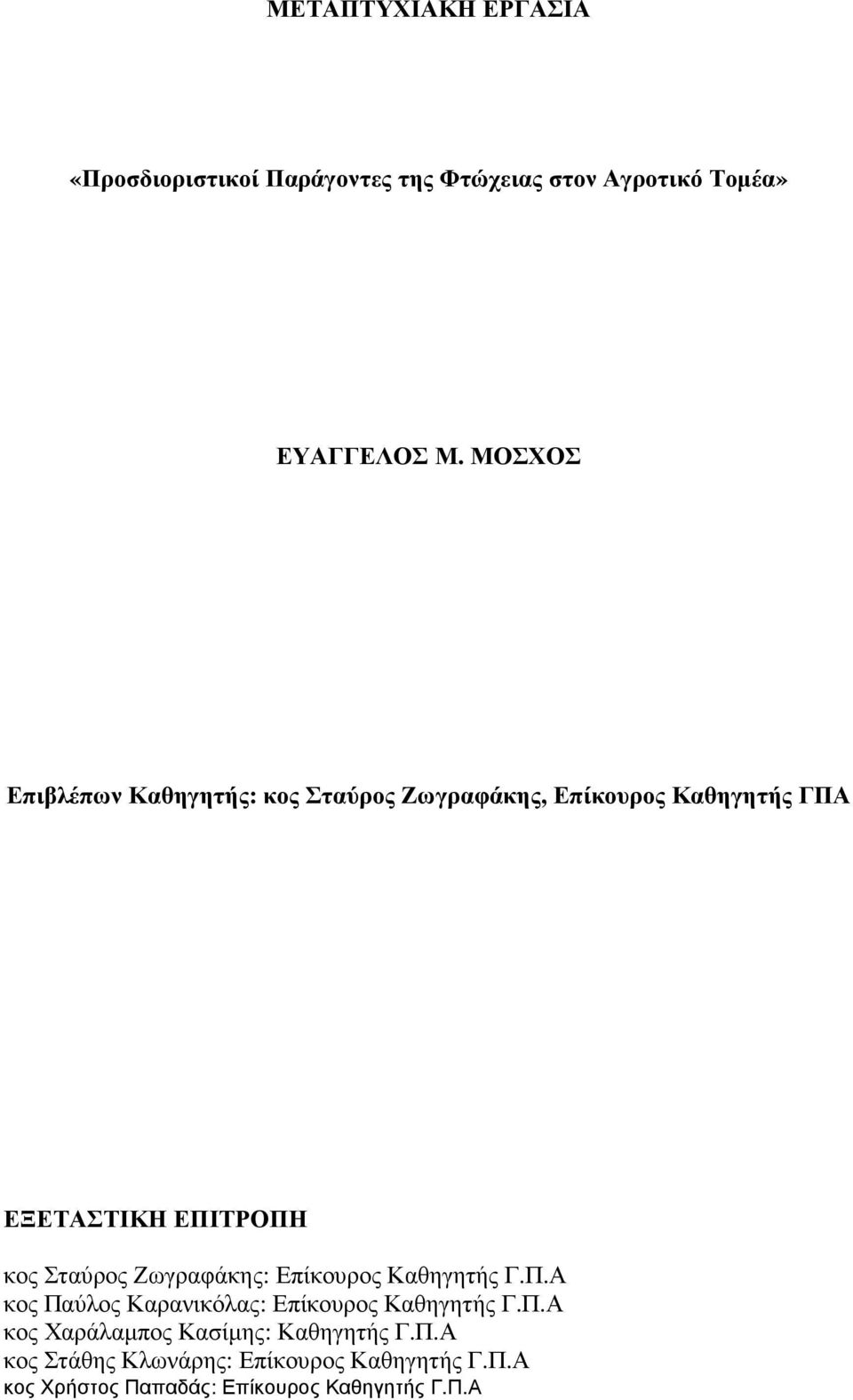 Σταύρος Ζωγραφάκης: Επίκουρος Καθηγητής Γ.Π.Α κος Παύλος Καρανικόλας: Επίκουρος Καθηγητής Γ.Π.Α κος Χαράλαµπος Κασίµης: Καθηγητής Γ.