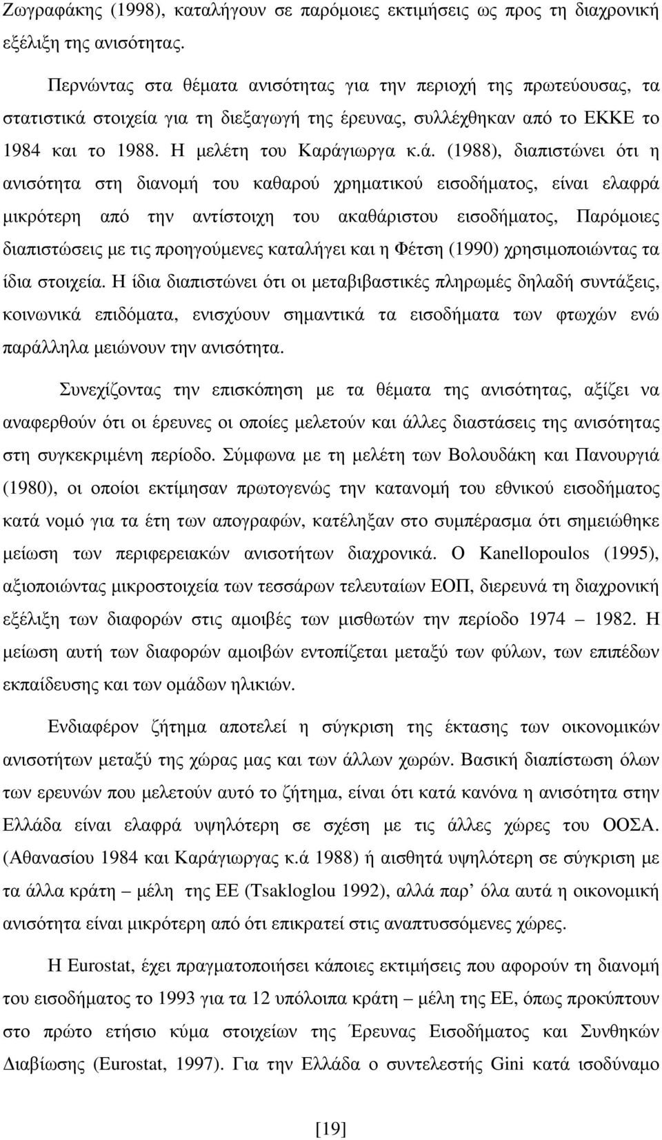 στοιχεία για τη διεξαγωγή της έρευνας, συλλέχθηκαν από το ΕΚΚΕ το 1984 και το 1988. Η µελέτη του Καράγ