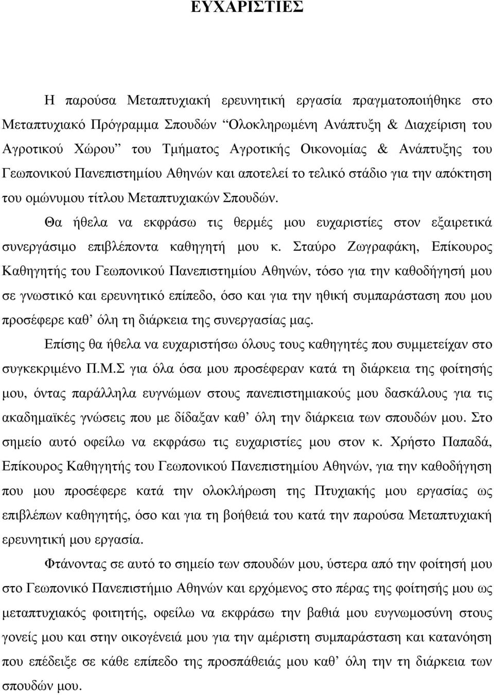 Θα ήθελα να εκφράσω τις θερµές µου ευχαριστίες στον εξαιρετικά συνεργάσιµο επιβλέποντα καθηγητή µου κ.