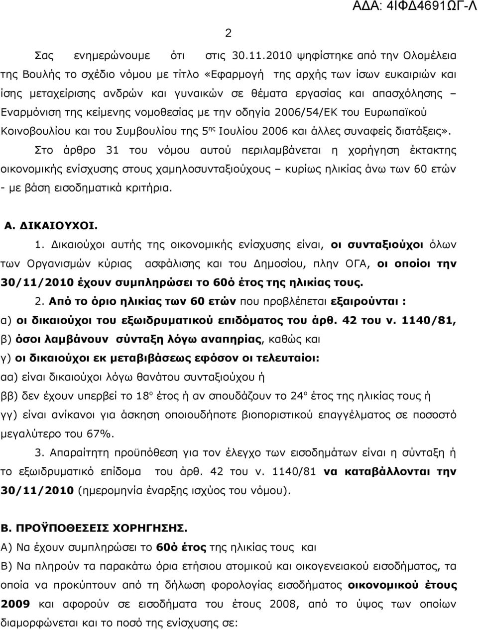 κείμενης νομοθεσίας με την οδηγία 2006/54/ΕΚ του Ευρωπαϊκού Κοινοβουλίου και του Συμβουλίου της 5 ης Ιουλίου 2006 και άλλες συναφείς διατάξεις».